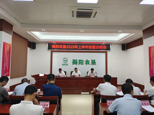 揭陽(yáng)農(nóng)墾召開2025年上半年經(jīng)營(yíng)分析會(huì).png